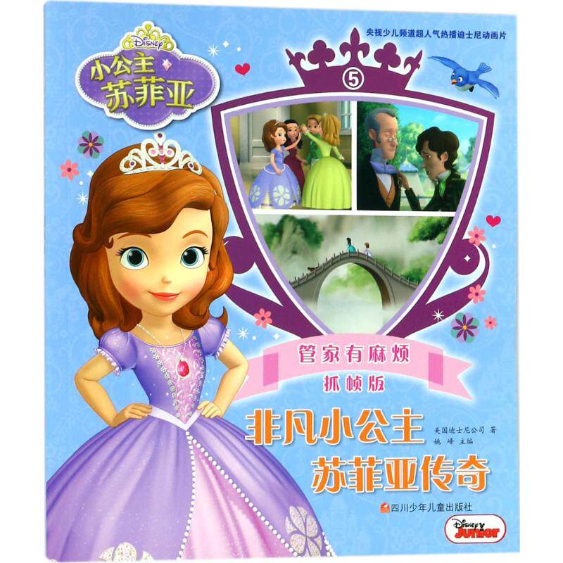 非凡小公主苏菲亚传奇 姚峰编 3-6-9-12岁小学生推荐阅读 儿童文学小