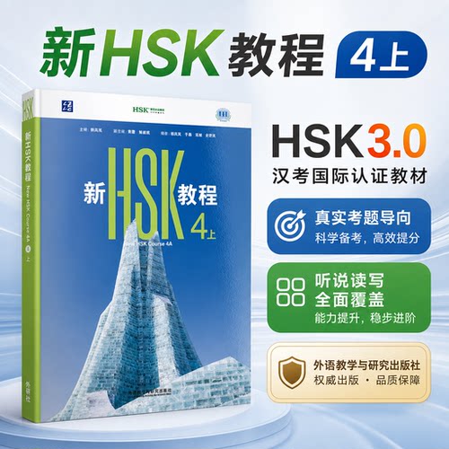 新hsk教程4汉语考试标准教程