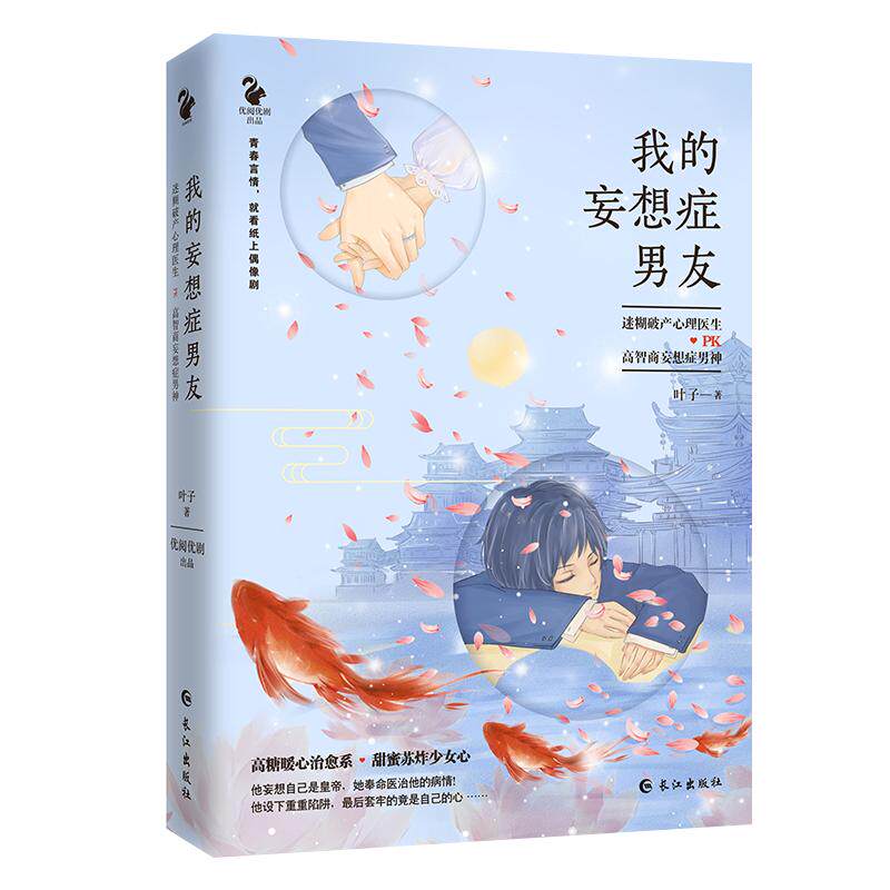 我的妄想症男友 叶子 著 言情爱情小说男女生系列甜宠青春校园文学畅销书籍 长江出版社