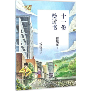 十一份检讨书 谭旭东 儿童6-12周岁小学生一二三四五六年级课外阅读经典文学故事书目新华书店书籍