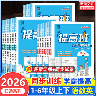 2026新版 小学学霸提高班一二三四五六年级上册下册语文数学英语人教版江苏教版教材同步四星学霸提优训练作业本单元测试练习册题