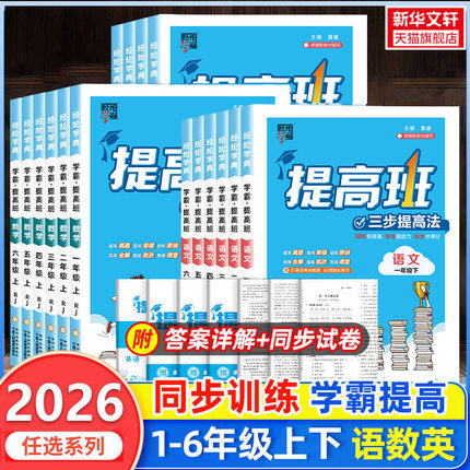 2026秋版 小学学霸提高班一二三四五六年级上册下册语文数学英语人教版江苏教版教材同步四星学霸提优训练作业本单元测试练习册题