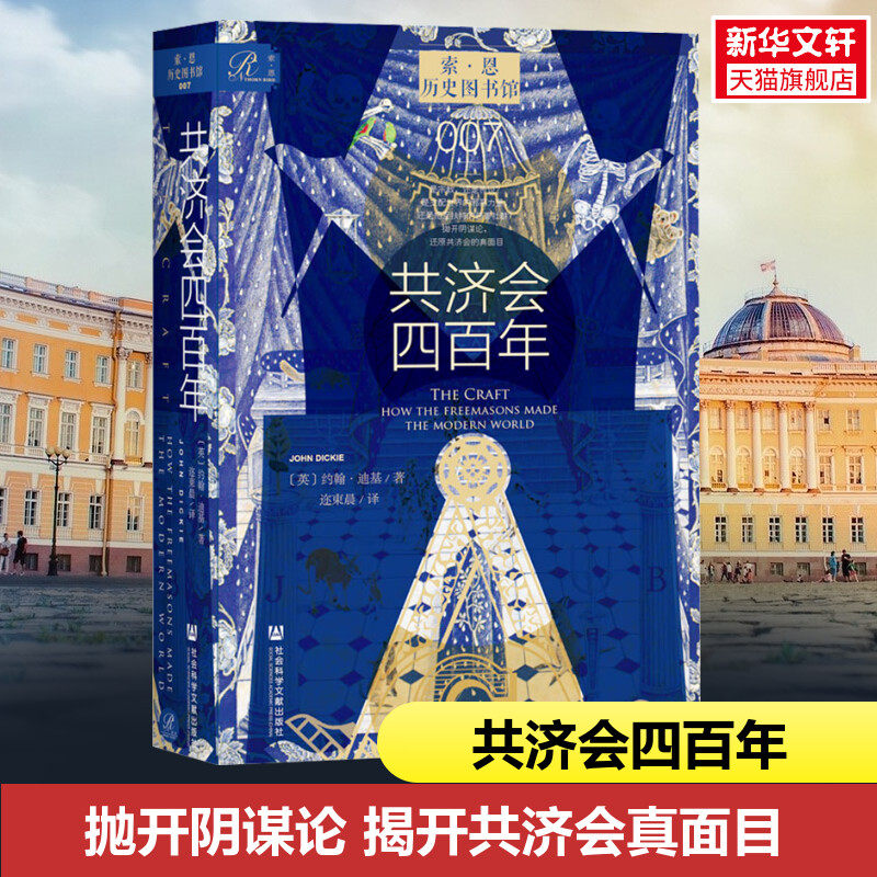 【新华文轩】共济会四百年 索恩历史图书馆007 约翰·迪基著 社会科学文献出版社 阴谋论黑手党光明会 新华书店旗舰店文轩官网