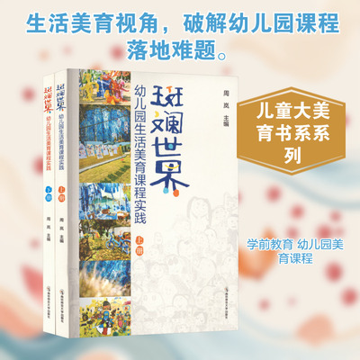 【新华文轩】斑斓世界:幼儿园生活美育课程实践全2册 正版书籍 新华书店旗舰店文轩官网 南京师范大学出版社