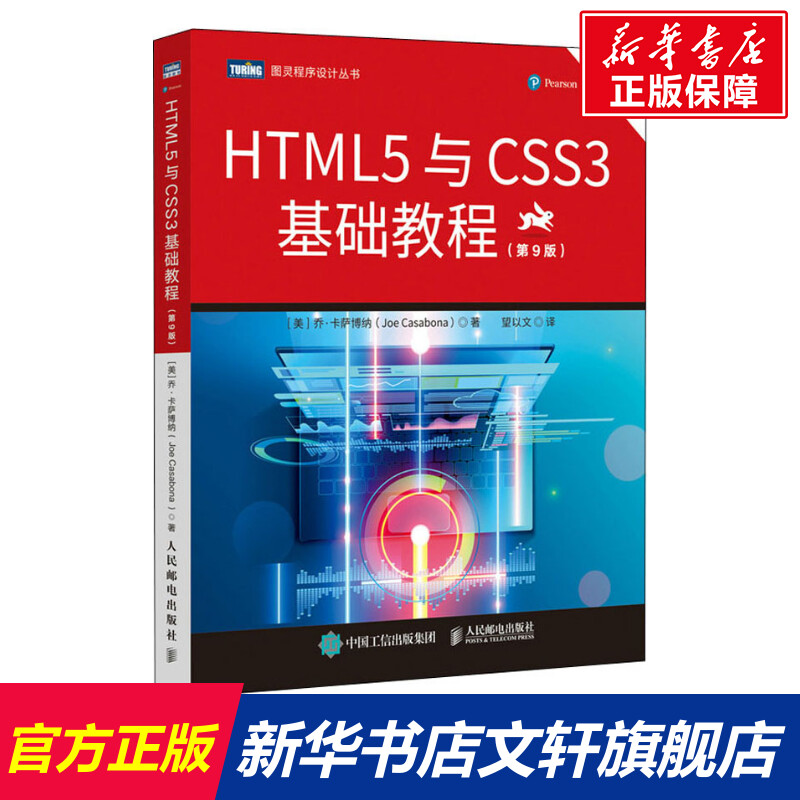 新华书店正版 网页制作 文轩网