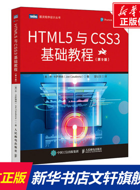 HTML5与CSS3基础教程(第9版) (美)乔·卡萨博纳 正版书籍 新华书店旗舰店文轩官网 人民邮电出版社