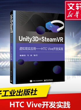 【新华文轩】Unity3D+SteamVR虚拟现实应用——HTC Vive开发实践 正版书籍 新华书店旗舰店文轩官网 电子工业出版社