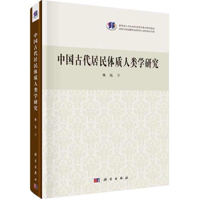 中国古代居民的体质人类学研究 朱泓 著 正版书籍 新华书店旗舰店文轩官网 科学出版社