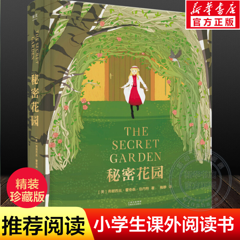 秘密花园 全彩精装珍藏版梅静译 小学生青少年儿童三四五六年级必课外阅读书籍 寒暑假老师推荐阅读经典书目名著正版书籍果麦出版