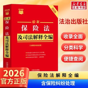 2026最新保险法及司法解释全编 民法总则物权婚姻家庭民诉法法规法条司法解释 中国法治出版社 条文速查小红书 新华书店正版
