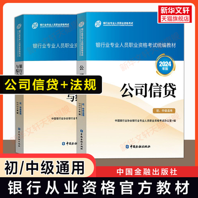 备考2025【官方教材】公司信贷 初级/中级适用+银行业法律法规与综合能力2024年版 银行专业人员从业资格证考试银行员银从资料用书