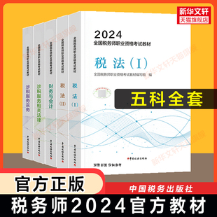 2024年税务师考试官方教材中国税务出版 全套 注税税法一1税法二2涉税实务法律法规财务与会计注册税务课本教辅资料书籍 正版 社