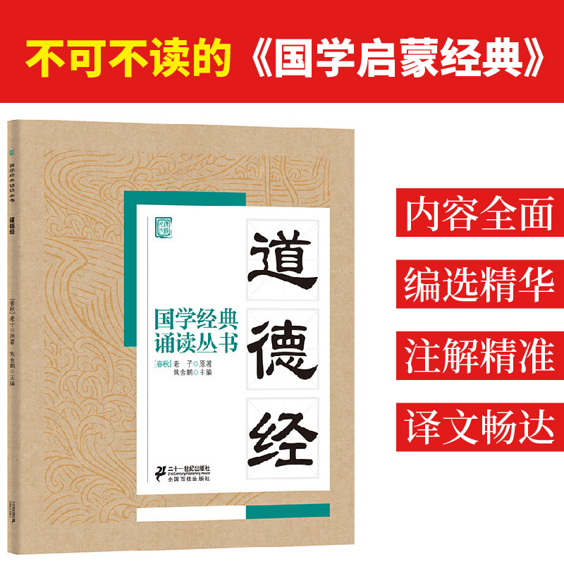 道德经 焦金鹏著 3-6-9-12岁小学生推荐阅读 儿童文学小学生课外书籍 一二三四五六年级故事书课外阅读正版