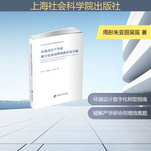 环境设计产学研：数字化协同增效路径及实践 周彤朱亚丽吴笛 正版书籍 新华书店旗舰店文轩官网 上海社会科学院出版社
