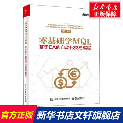 零基础学MQL 基于EA的自动化交易编程 刘杰 正版书籍 新华书店旗舰店文轩官网 电子工业出版社