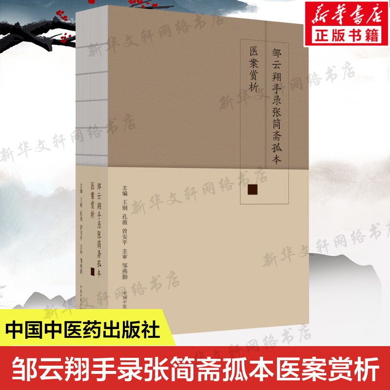 邹云翔手录张简斋孤本医案赏析 临证实录收藏本 中医临床书籍中医书书籍临床实践病症治疗 中国中医药出版社正版书籍9787513275453 书籍/杂志/报纸 中医 原图主图