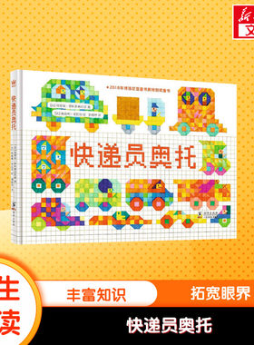 快递员奥托 奇想国童书 3-6岁幼儿园小学一年级睡前故事亲子幼儿早教启蒙绘图本培养孩子的想象力让孩子感受色彩和形状的魅力正版