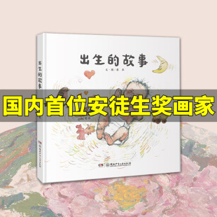 【新华文轩】儿童生命启蒙精装绘本蔡皋的绘本世界出生的故事正版精装硬壳3-8岁儿童亲子共读生命启蒙传统文化绘本故事书