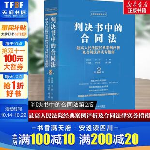 合同法 最高人民法院经典 案例评析及合同法律实务指南 中国法制出版 判决书中 第2版 社 新华文轩