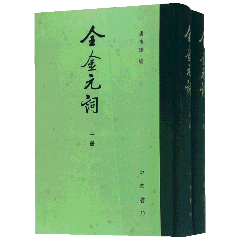 全金元词 唐圭璋 编 唐诗宋词元曲正版古诗词大全文集鉴赏文学书籍 新华书店旗舰店文轩官网 中华书局
