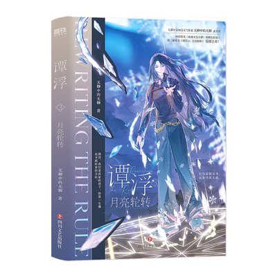 【新华文轩】谭浮.3:月亮轮转-印特签裸书 无聊中的无聊 正版书籍小说畅销书 新华书店旗舰店文轩官网 四川文艺出版社