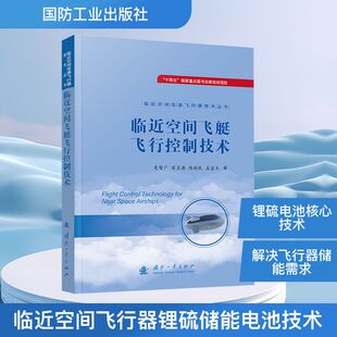 临近空间飞行器锂硫储能电池技术 刘双科 等 著 正版书籍 新华书店旗舰店文轩官网 国防工业出版社