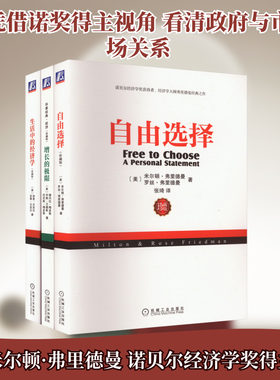 共3册 自由选择+增长的极限+生活中的经济学 经济学经典著作 经济学理论书籍 通俗易懂经济学经典著作 市场经济正版书籍