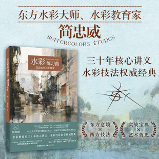 水彩练习曲 简忠威绘重新诠释自学权威经典《看示范·学水彩》 正版书籍 新华书店旗舰店文轩官网 西苑出版社