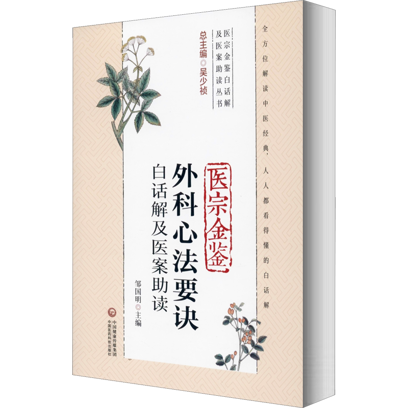 医宗金鉴外科心法要诀白话解及医案助读(医宗金鉴白话解及医案助读丛书) 正版书籍 新华书店旗舰店文轩官网 中国医药科技出版社
