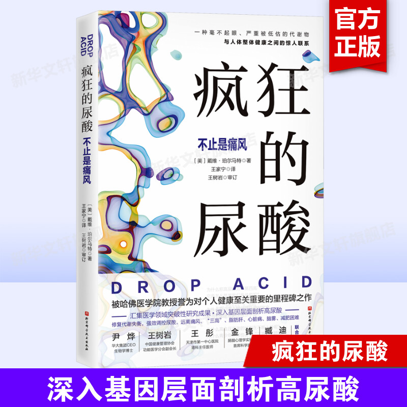 疯狂的尿酸 戴维·珀尔马特 【附赠14天专家伴读计划】尿酸高降尿酸科普书籍 低嘌呤低果糖饮食控制尿酸方法书 家庭保健正版书籍 书籍/杂志/报纸 常见病防治 原图主图