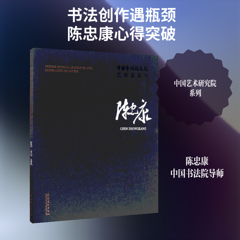 【新华文轩】中国艺术研究院艺术家系列 陈忠康连辑 主编;陈忠康 著 正版书籍 新华书店旗舰店文轩官网 文化艺术出版社