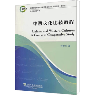 中西文化比较教程 叶胜年 上海外语教育出版社 正版书籍 新华书店旗舰店文轩官网