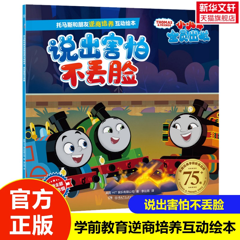 托马斯和朋友逆商培养互动绘本