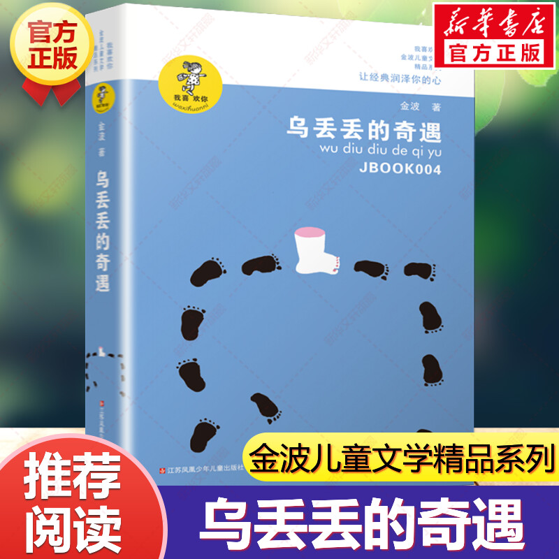 乌丢丢的奇遇书 新华正版金波小学生课外阅读书籍三年级四五六年级推荐课外书 三四五六年级7-8-10-12-15岁畅销儿童读物童话故事书