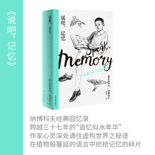 【新华文轩】说吧,记忆 (美)弗拉基米尔·纳博科夫 正版书籍小说畅销书 新华书店旗舰店文轩官网 上海译文出版社