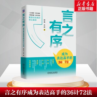 【新华文轩】言之有序：成为表达高手的36计72法 郑伟，王欢 机械工业出版社 正版书籍 新华书店旗舰店文轩官网