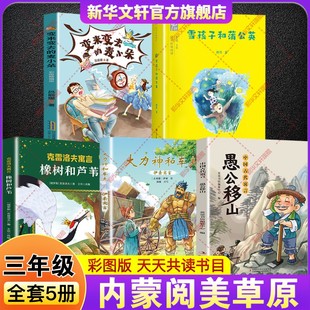 2026寒假内蒙阅美草原三年级书中国古代寓言愚公移山伊索寓言大力神和车夫克雷洛夫寓言橡树和芦苇雪孩子和蒲公英变来变去的麦小朵