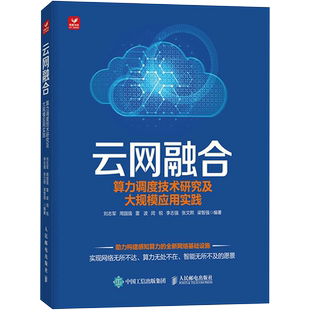 云网融合 算力调度技术研究及大规模应用实践 正版书籍 新华书店旗舰店文轩官网 人民邮电出版社