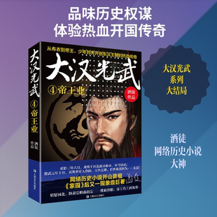 【新华文轩】大汉光武 4 帝王业 酒徒 正版书籍小说畅销书 新华书店旗舰店文轩官网 上海文艺出版社