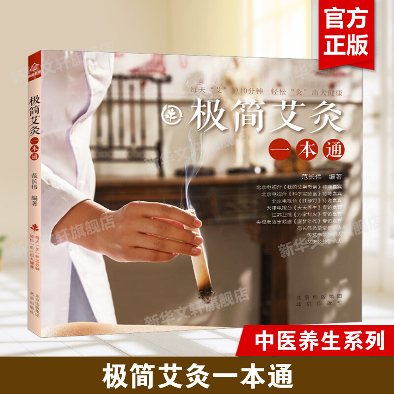 【新华文轩】极简艾灸一本通 艾灸的基础知识 艾灸书籍艾灸书初学者入门零基础学艾灸 配图操作演示图片 中医医疗保健方法正版书籍