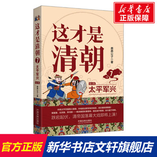 第2版 鹿鼎公子 书籍 新华书店旗舰店文轩官网 正版 太平军兴 社 这才是清朝 中国法制出版