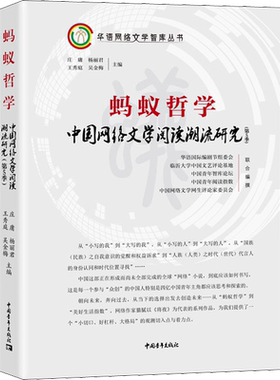 【新华文轩】蚂蚁哲学(第5季) 中国网络文学阅读潮流研究 正版书籍小说畅销书 新华书店旗舰店文轩官网 中国青年出版社