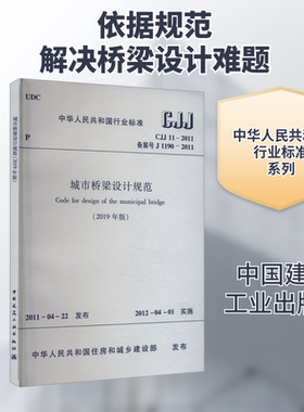 城市桥梁设计规范(2019年版) CJJ 11-2011 备案号 J 1190-2011 正版书籍 新华书店旗舰店文轩官网 中国建筑工业出版社