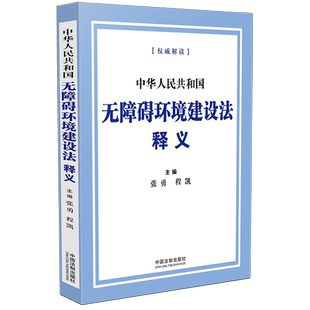 中华人民共和国无障碍环境建设法释义 中国法制出版社 正版书籍 新华书店旗舰店文轩官网