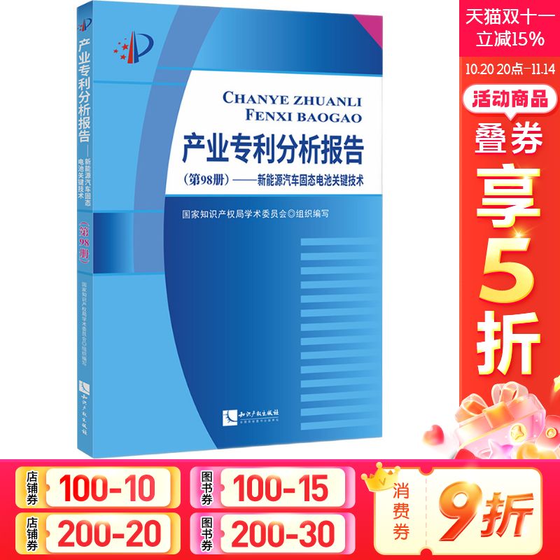 产业专利分析报告(第98册)——新能源汽车固态电池关键技术 知识产权出版社 正版书籍 新华书店旗舰店文轩官网