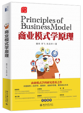 北大汇丰 商业模式学原理 魏炜 北京大学出版社EMBA教材MBA商业案例经济学管理学金融学企业管理零基础入门指南书籍9787301315972