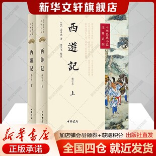 西游记全2册 新版 李天飞注释修订本 助力深得西游记 七年级书籍无删减完整版初一上册课外书半白话文吴承恩中华书局原版书正版