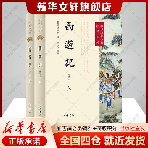 西游记全2册李天飞注释修订本