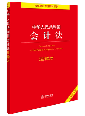中华人民共和国会计法注释本 全新修正版 法律出版社 正版书籍 新华书店旗舰店文轩官网