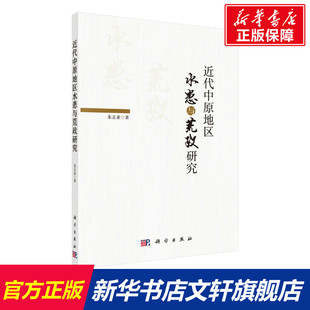 近代中原地区水患与荒政研究 朱正业 科学出版社 正版书籍 新华书店旗舰店文轩官网